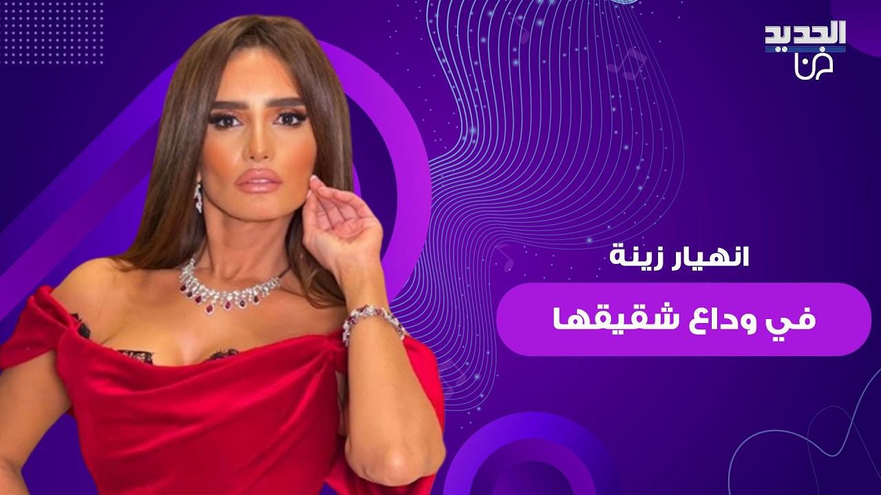 انهيار الممثلة المصرية زينة في وداع شقيقها الأصغر إسلام .. مشاهد من الجنازة توثق لحظات مؤثرة