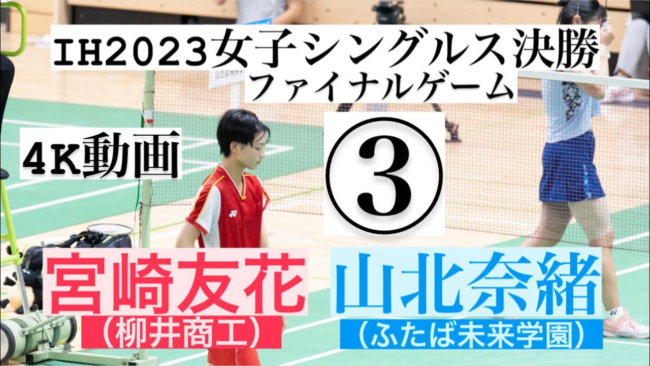 宮崎友花(柳井商工)：山北奈緒(ふたば未来学園)フルバージョン（4K60p）