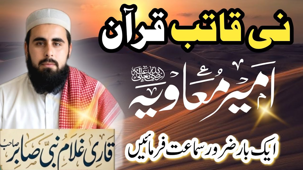 #قاری غلام نبی صابر صاحب کا خوبصورت نظم  ۔نی قاتب قرآن امیر معاویہ ۔