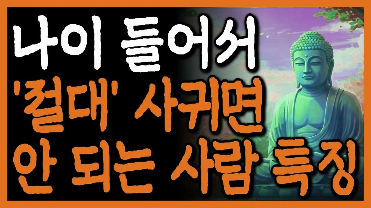 노후에 절대 친구로 지내면 안되는 사람 '5가지' 특징 l 차라리 혼자가 낫다 l 자면서 듣는 부처님 명언 I 오디오북 I 삶의 지혜