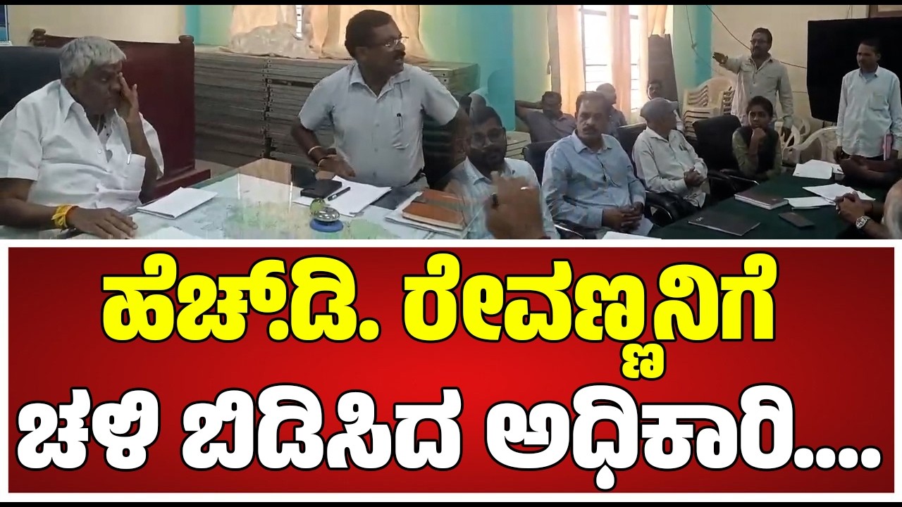 HD Revanna : ರೇವಣ್ಣನಿಗೆ ಚಳಿ ಬಿಡಿಸಿದ ಅಧಿಕಾರಿ.... #pratidhvani