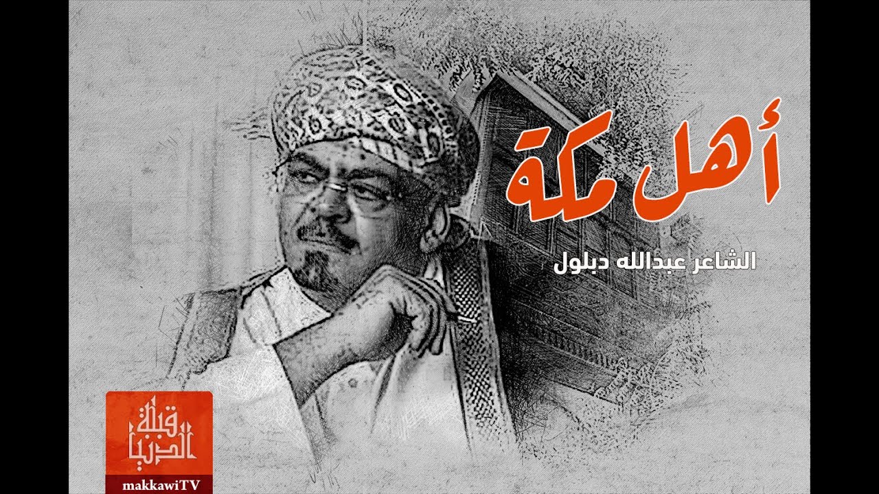 الشاعر عبدالله دبلول | أهل مكة