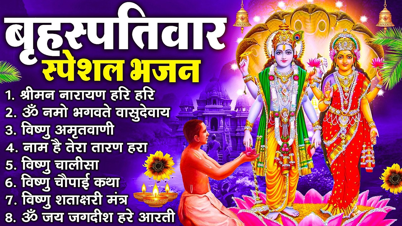 बृहस्पतिवार भक्ति भजन : श्रीमन नारायण, विष्णु अमृतवाणी, ॐ नमो भगवते वासुदेवाय, विष्णु चालीसा व आरती