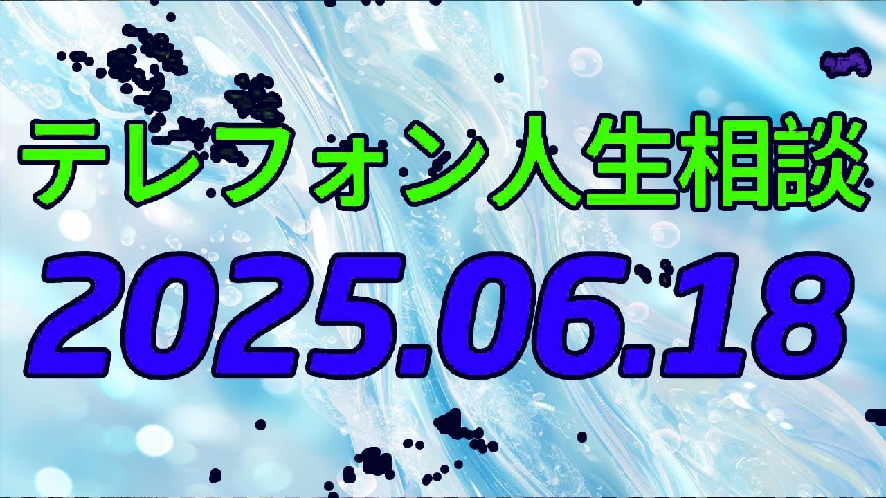 【テレフォン人生相談 】「見えない重圧」に押しつぶされそう…あなたは独りじゃない！