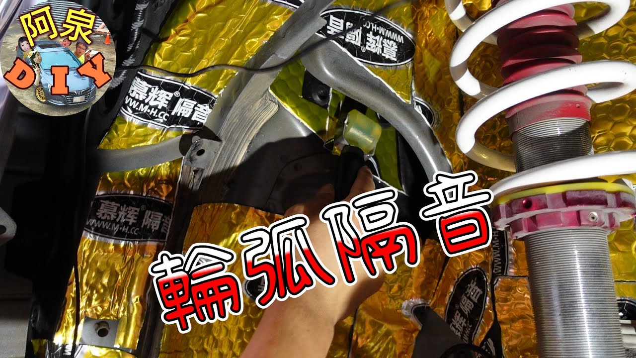 [亂泉]輪弧隔音貼完心得分享，輪拱不好搞，該給別人賺還是要給別人賺！