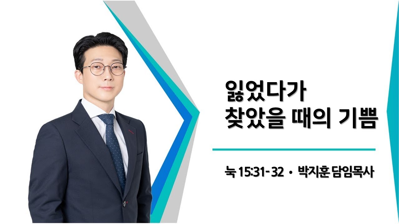 [동선교회 2025.11.30] 주일2부예배 - 잃었다가 찾았을 때의 기쁨 l 눅 15:31-32 (박지훈 담임목사)