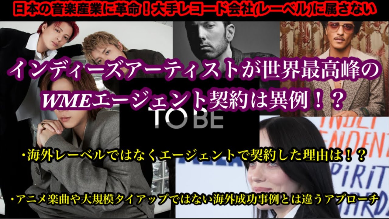 【Number_i】日本の音楽産業に革命！インディーズアーティストが世界最高峰のWMEと契約する凄さ！今までにない海外成功のアプローチ！