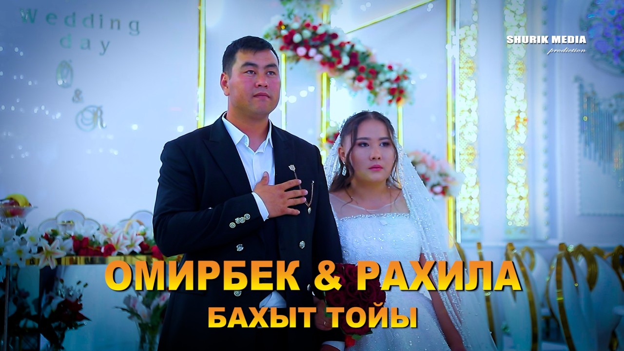 ОМИРБЕК & РАХИЛА  БАХЫТ ТОЙЫ
