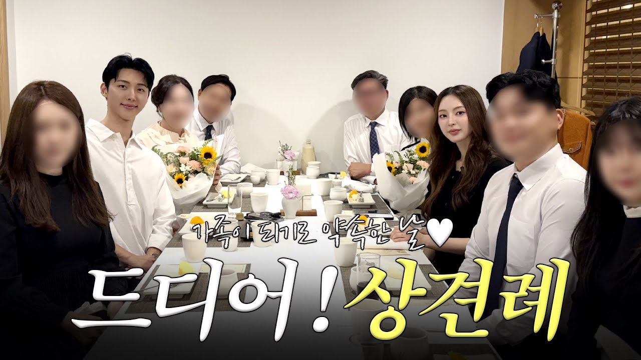 드디어 상견례! / 논란(?)의 웨딩드레스 최종 가봉 / 웨딩밴드 픽업까지🩷