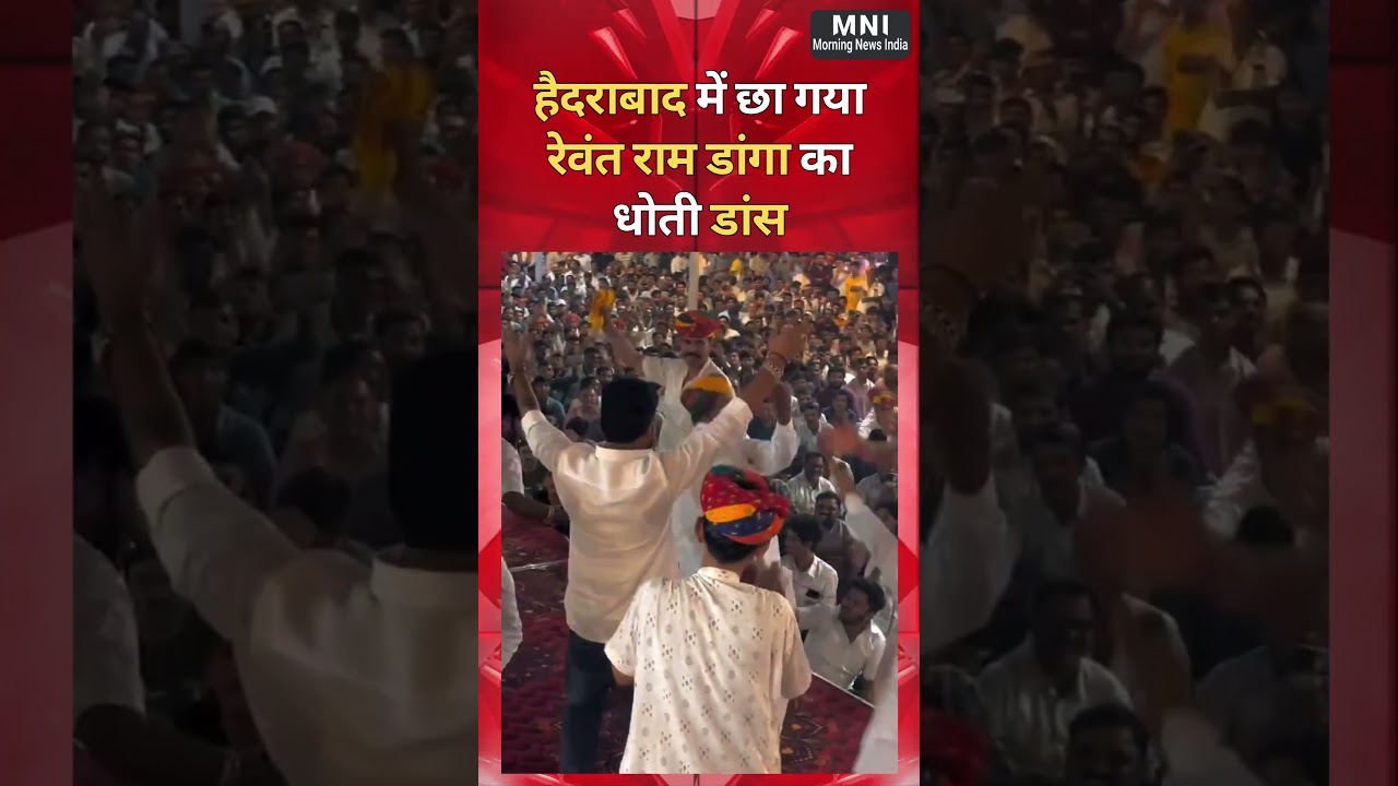 हैदराबाद में छा गया Rewant Ram Danga का धोती डांस || #hyderabad #rewantramdanga