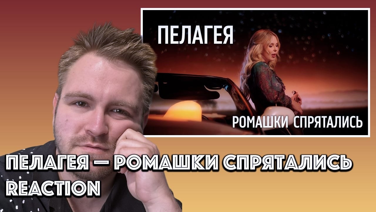 🌼✨**Пелагея — Ромашки спрятались |РЕАКЦИЯ**🎶💖