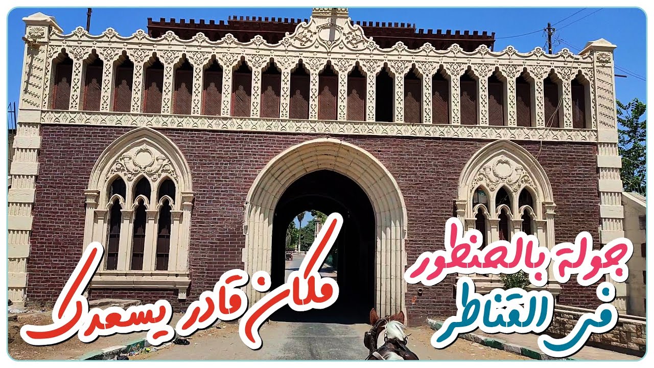 القناطر الخيرية ا جولة بالحنطور حتشوف القناطر بشكل تانى