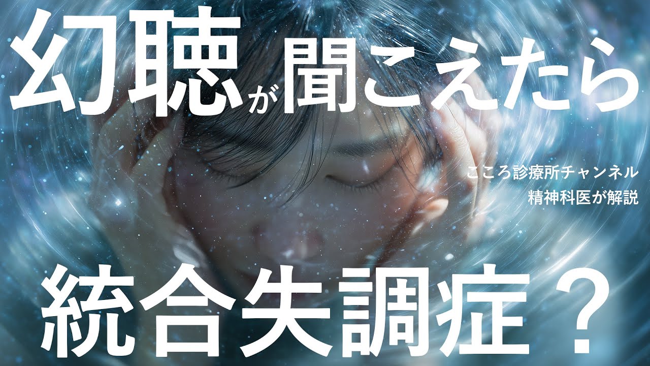 【精神科医解説】幻聴＝統合失調症？まずできる対策と受診の目安