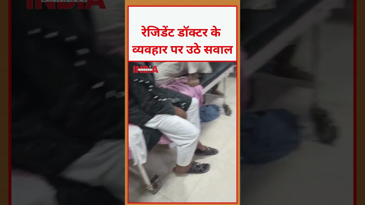 #residentdoctors रेजिडेंट डॉक्टर के व्यवहार पर उठे सवाल #healthcare  #medicalnews #breakingnews