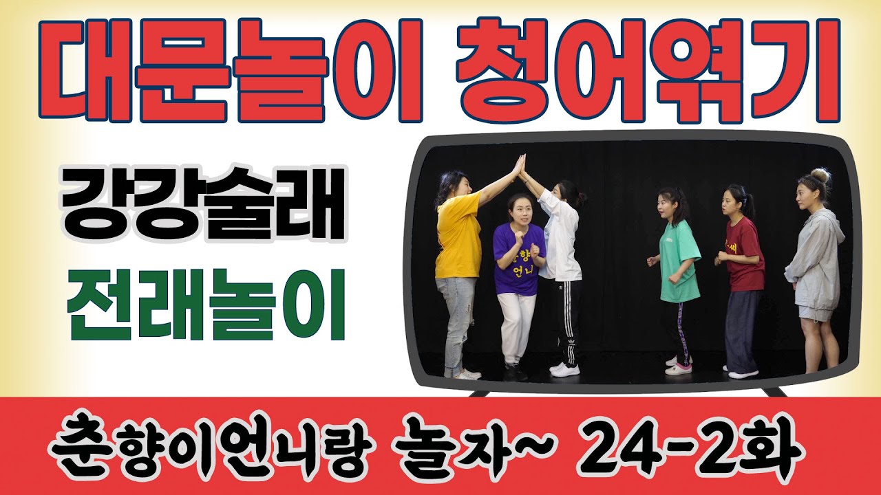 강강술래 놀이편2/대문놀이, 청어엮기 [춘향이언니랑 놀자 24-2화]신명을일구는사람들 예술교육 프로그램