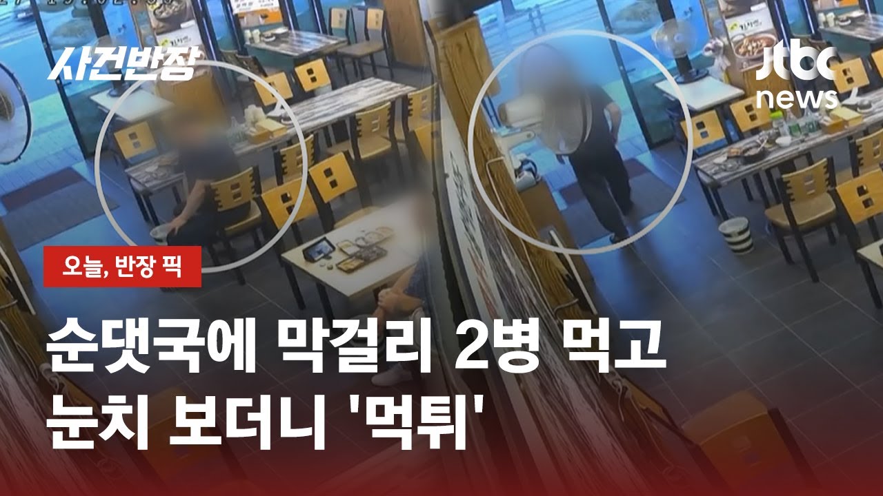 사장님 눈치 보고 '스윽'&hellip;순댓국 14000원어치 '먹튀' / JTBC 사건반장