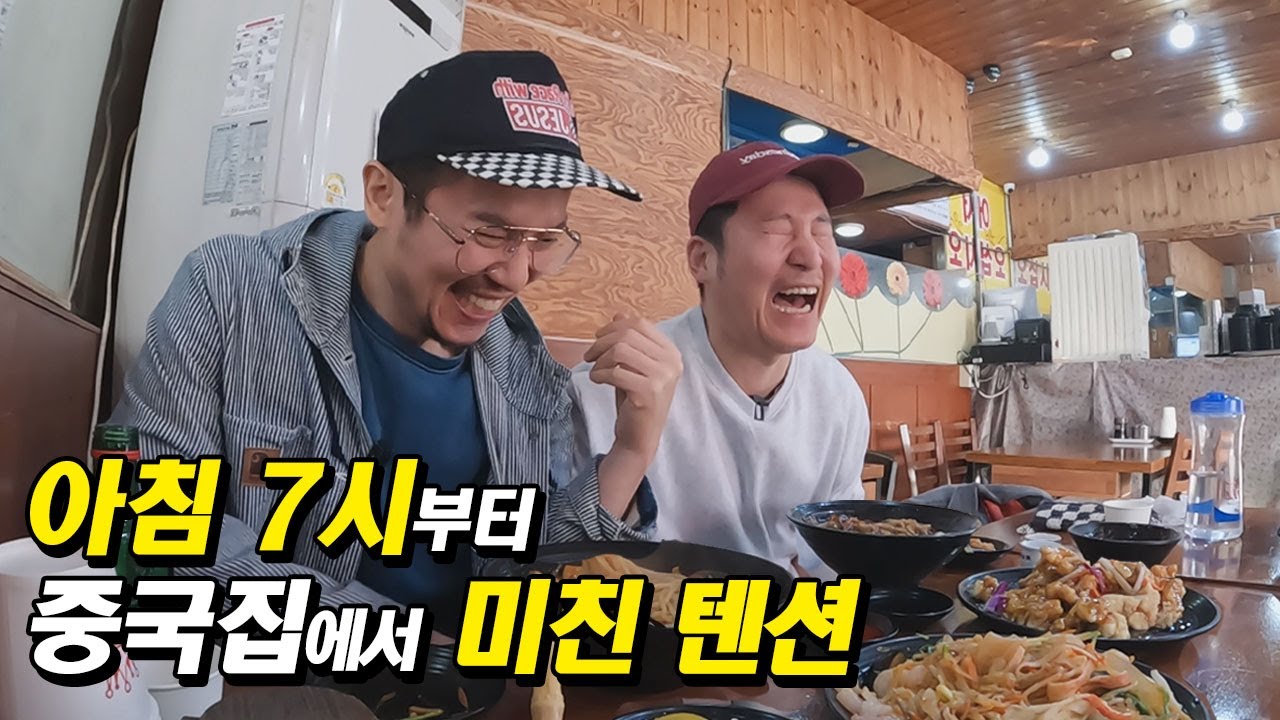 아침부터 중국요리에 고량주는 못참지! 주기적으로 먹어야 하는 모닝 중식파티 - 간짜장, 양장피, 탕수육