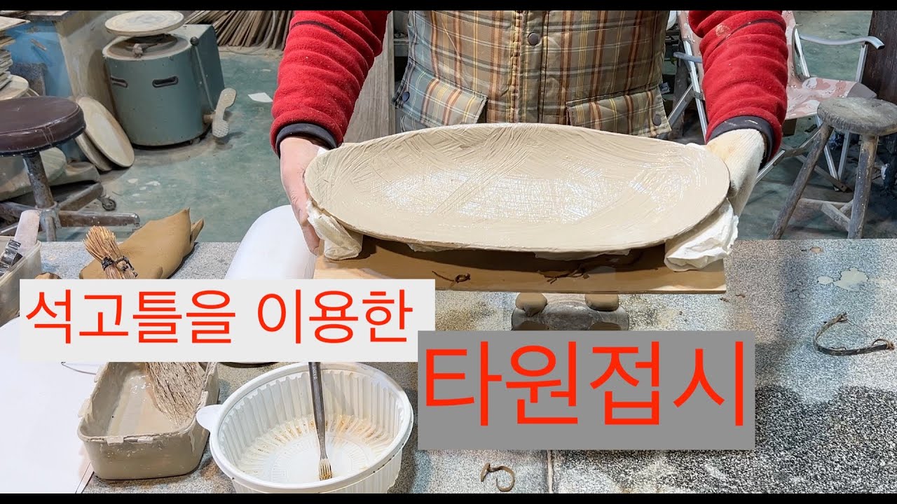석고틀을 이용한 타원접시