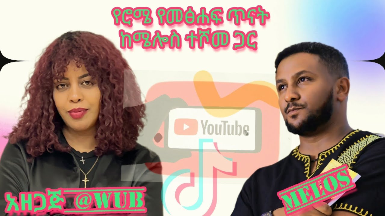 የሮሜ 9 የመጽሐፍ ጥናት by @እናፈርሳለን