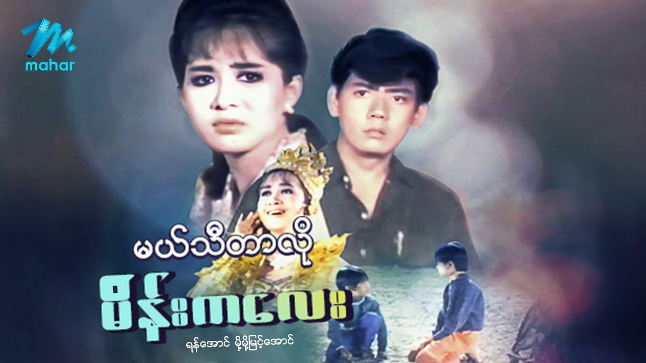 မြန်မာဇာတ်ကား - စ/ဆုံး - မယ်သီတာလို မိန်းကလေး - ရန်အောင်၊ မို့မို့မြင့်အောင်