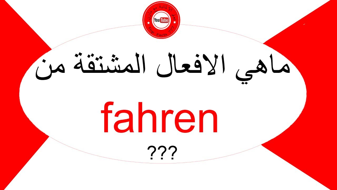 181 ما هي الافعال المشتقة من  فعل fahren ?