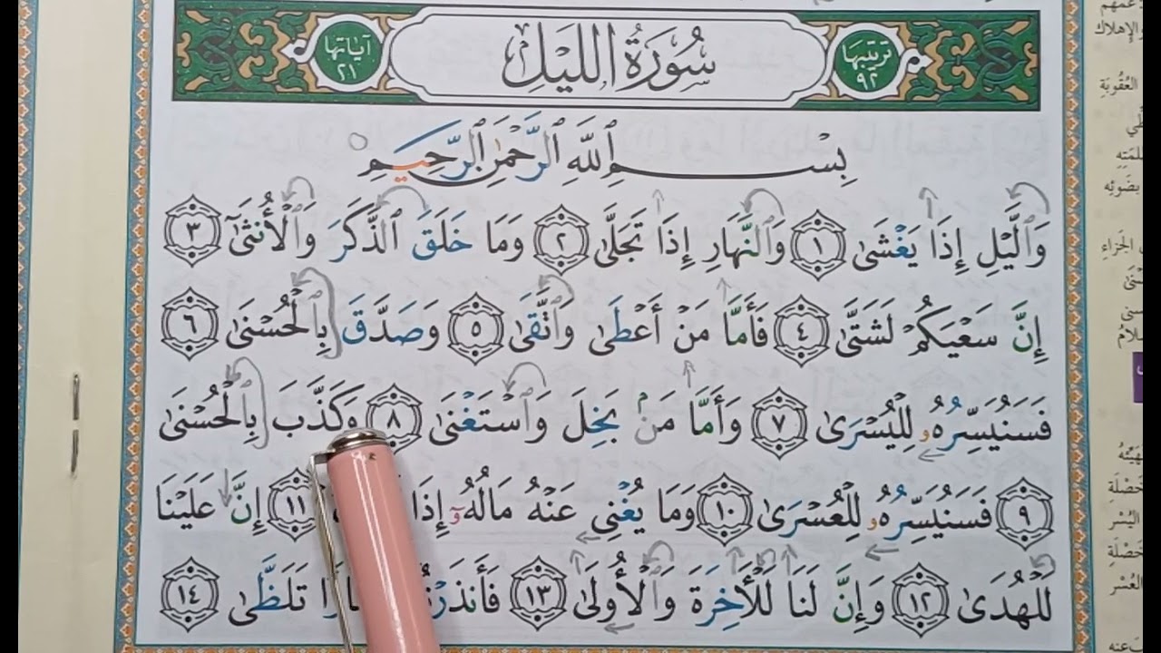 92سورة الليل#روايةحفص# surate92 la nuits facile a apprendre#surah92 nights easy to learn repeat#HAFS