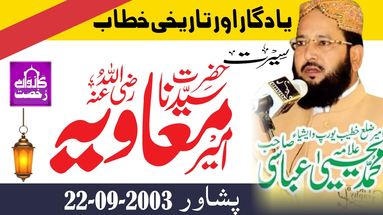 Molana Yahya Abbasi Sahib|Hazrat Ameer Muavia| Karwane Rukhsat|Wonderful Speech And Old Memories ||