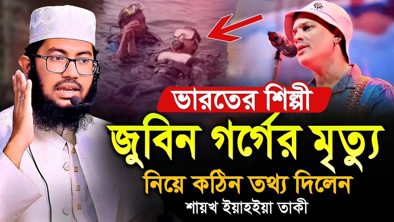 ভরতের শিল্পী জুবিন গর্গের মৃ*ত্যু নিয়ে কঠিন তথ্য দিলেন | ইয়াহইয়া তাকী | Yahya Taky