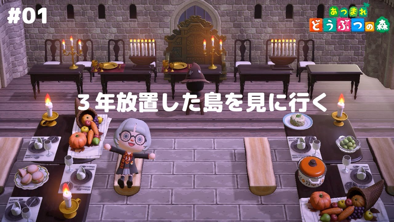 【 🎥あつ森 】#01┊︎３年放置したハリポタ島はどうなっているのか … 🫥 【LIVE配信】