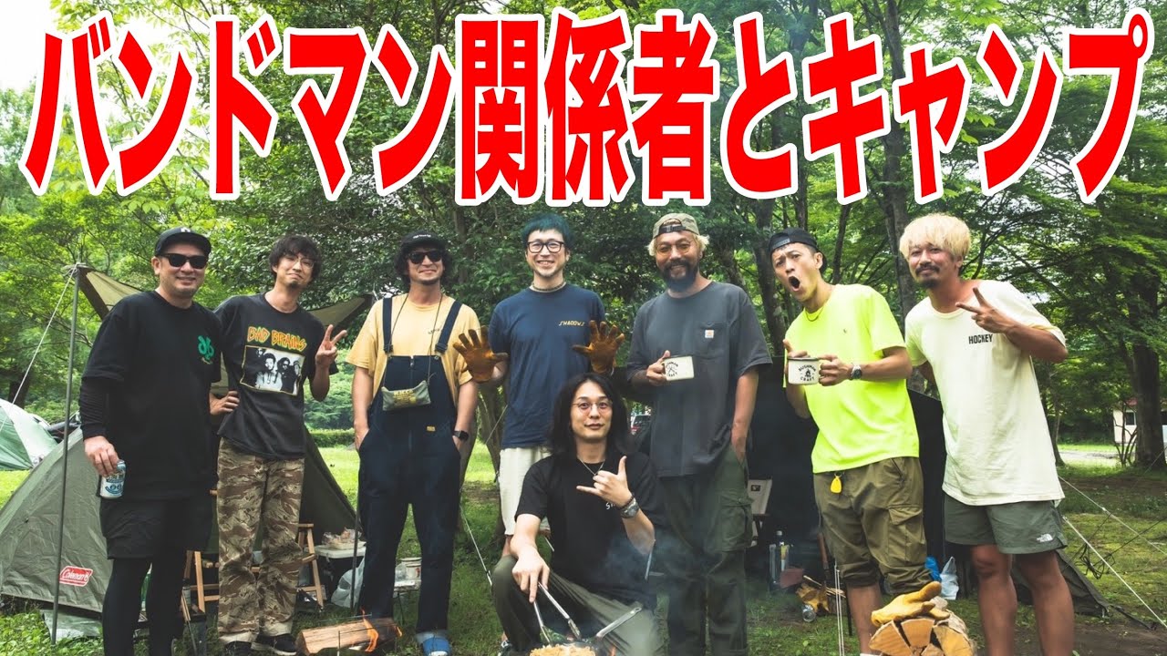 初めてのキャンプ飯と焚き火 w/dustbox/SHADOWS/TOTALFAT/BBQ CHIKENS/FULLSCRATCH