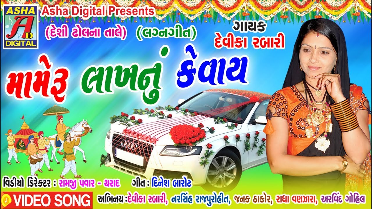 Mamera lakhna re Album: viro maro parane, Devika Rabari na desi dhol lagangeet
