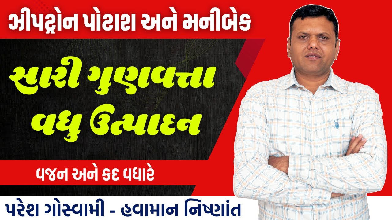 હાલ ખર્ચો અટકે ગુણવત્તા વાળું વધુ ઉત્પાદન આપે | Ziptron Potash And Money Back Paresh Goswami