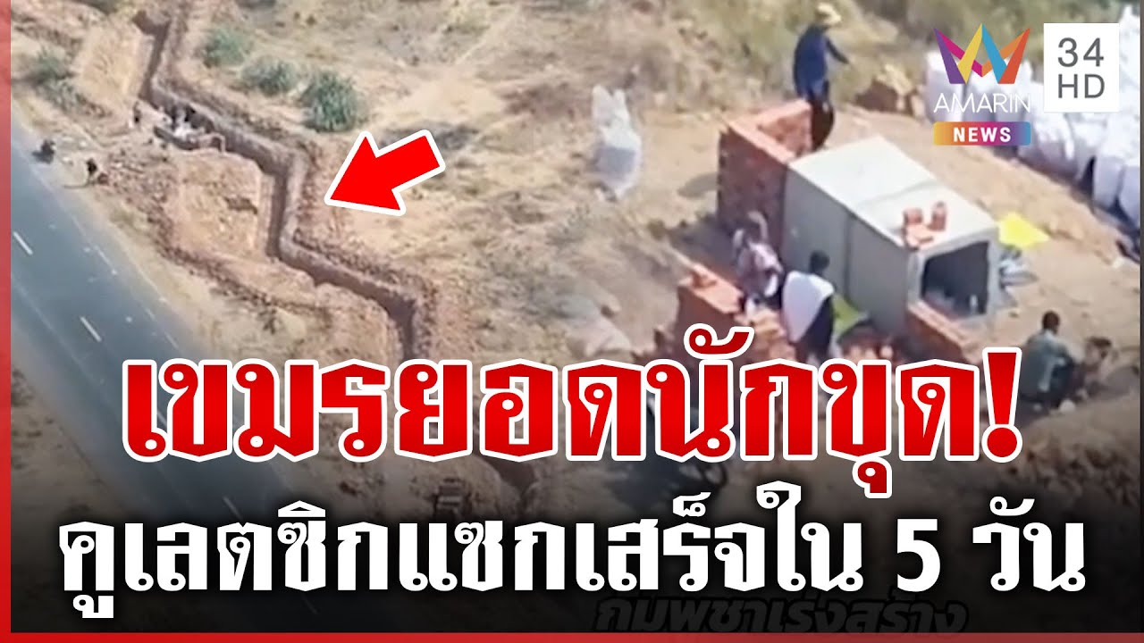 งานเร็ว! เขมรสร้างคูเลตซิกแซกเสร็จในพริบตา | ทุบโต๊ะข่าว | 28/01/69