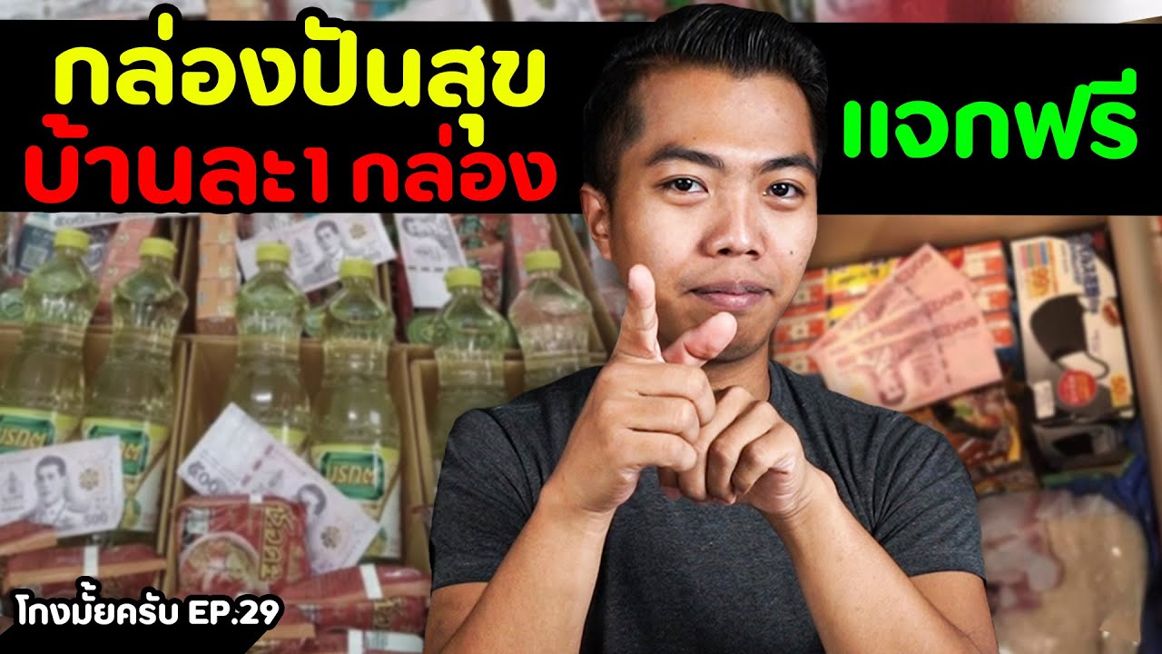 โดนโกง! แจกฟรี..กล่องปันสุข  [ โกงมั้ยครับ ep.29 ] | DOM
