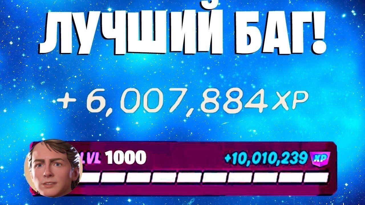 ЛУЧШИЙ БАГ НА ОПЫТ ФОРТНАЙТ! БЫСТРЫЙ ФАРМ ОПЫТА В ФОРТНАЙТ! #багнаопытфортнайт #фармопытавфортнайт