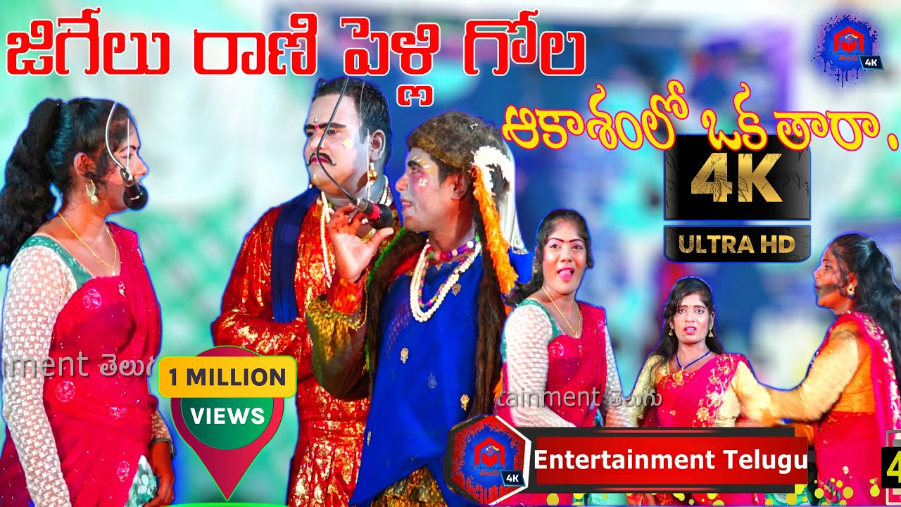Akasam Lo Oka Taara | జిగేలురాణి పెళ్లి గోల | Aruna Burrakatha Part 13 | burrakatha