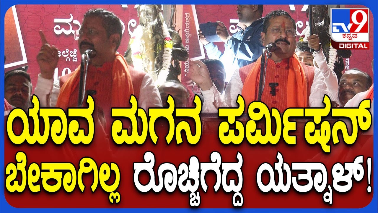 Yatnal: ಹಿಂದೂಗಳ ಹಬ್ಬ ಆಚರಣೆಗೆ ಯಾವ ಮಗನ ಪರ್ಮಿಷನ್​ ಬೇಕಾಗಿಲ್ಲ ರೊಚ್ಚಿಗೆದ್ದ ಯತ್ನಾಳ್ | 