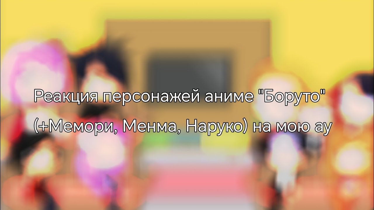 Реакция персонажей аниме 
