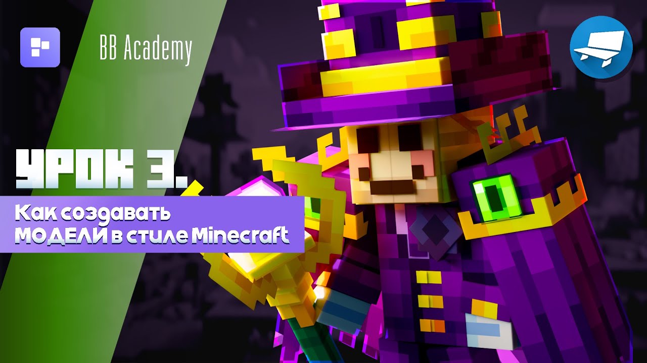 Как создавать модели в стиле Minecraft | Курс по Blockbench