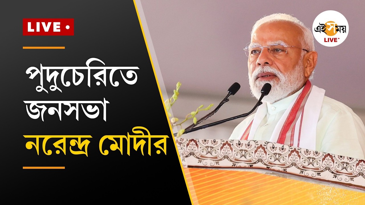 PM Modi LIVE । পুদুচেরিতে একাধিক প্রকল্পের উদ্বোধনে প্রধানমন্ত্রী নরেন্দ্র মোদী | Ei Samay