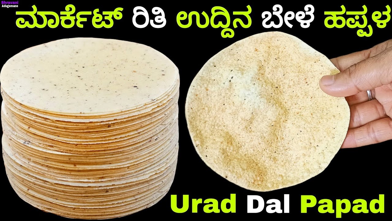 ಮಾರ್ಕೆಟ್ ರಿತಿ ಉದ್ದಿನ ಬೇಳೆ ಹಪ್ಪಳ ಮಾಡುವ ಅತಿ ಸುಲಭ ವಿಧಾನ/Urad Dal Papad in Kannada/Uddin Bele Happala