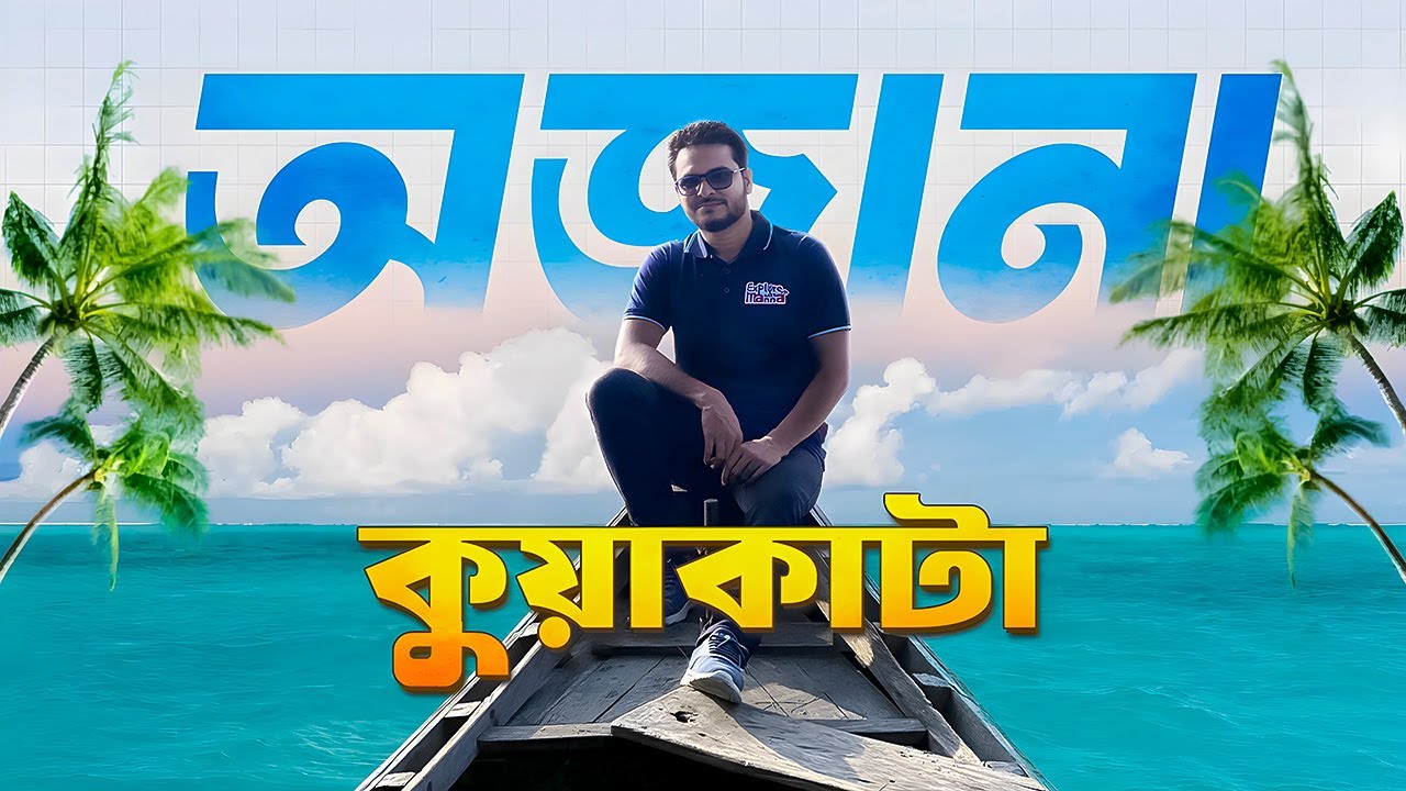 কুয়াকাটা ভ্রমণের সবকিছু এক ভিডিওতে | A Complete Tour Plan | Kuakata । কুয়াকাটা