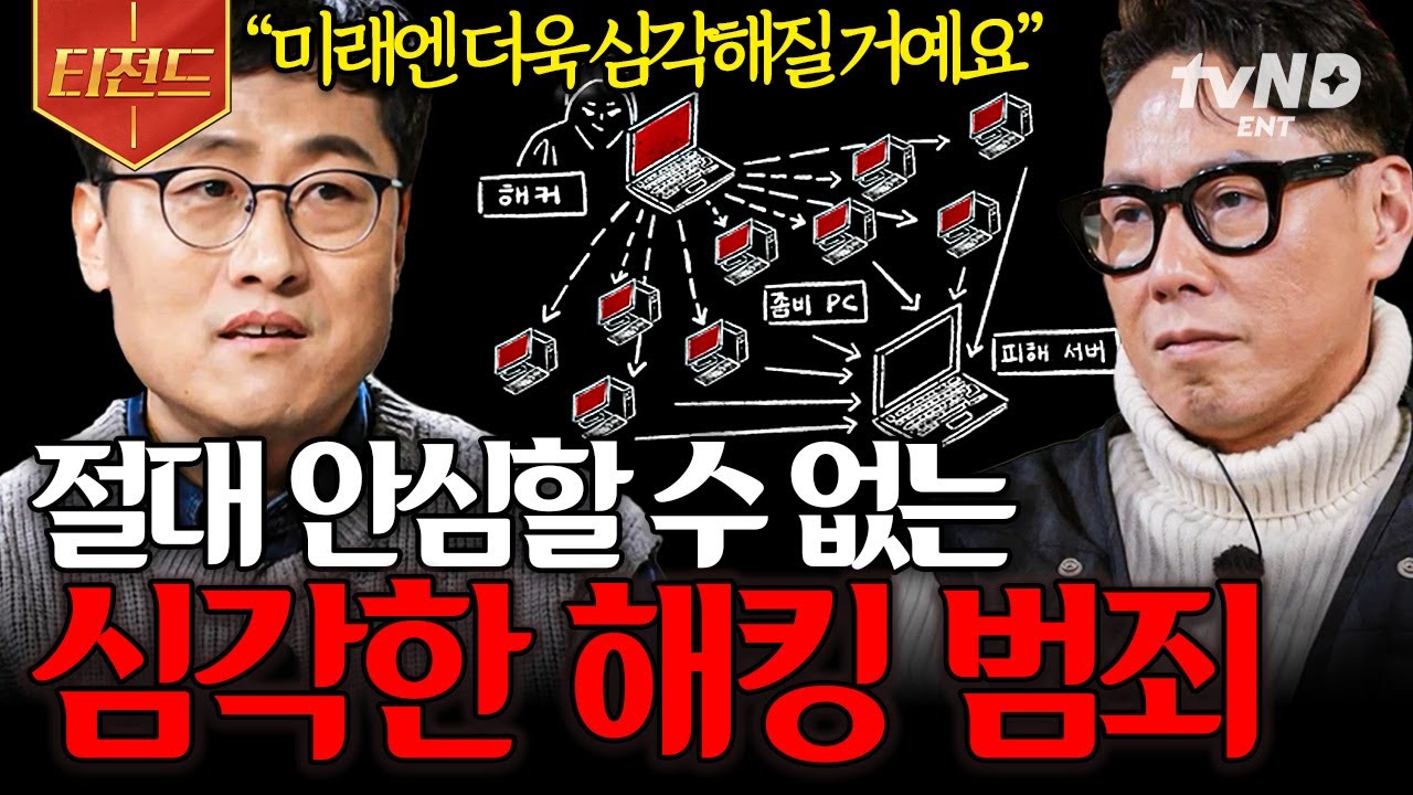 [#알쓸범잡2] 우리가 인터넷 보안에 주목해야 하는 이유🔒 순식간에 나의 개인정보를 앗아가는 해킹 범죄 | #티전드