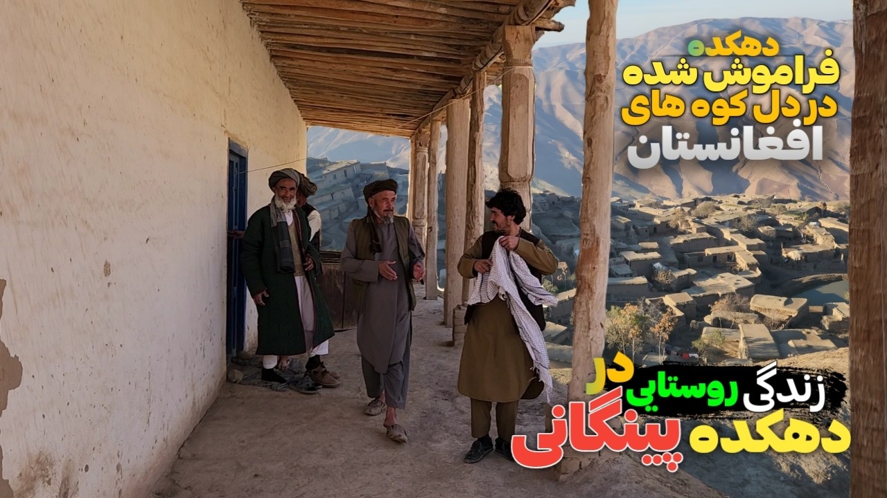 سفر به دهکده پینگانی قریه کوهستانی در خطرناک‌ترین دره افغانستان با مرگبار‌ترین جاده || Our Village