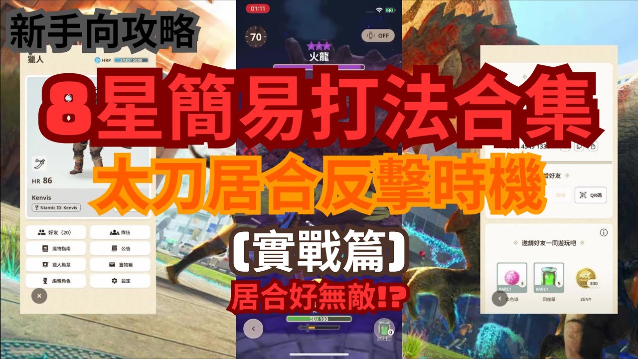 8星魔物合集│簡易攻略│新手向│太刀居合很無敵!!?│居合時機(實戰篇)