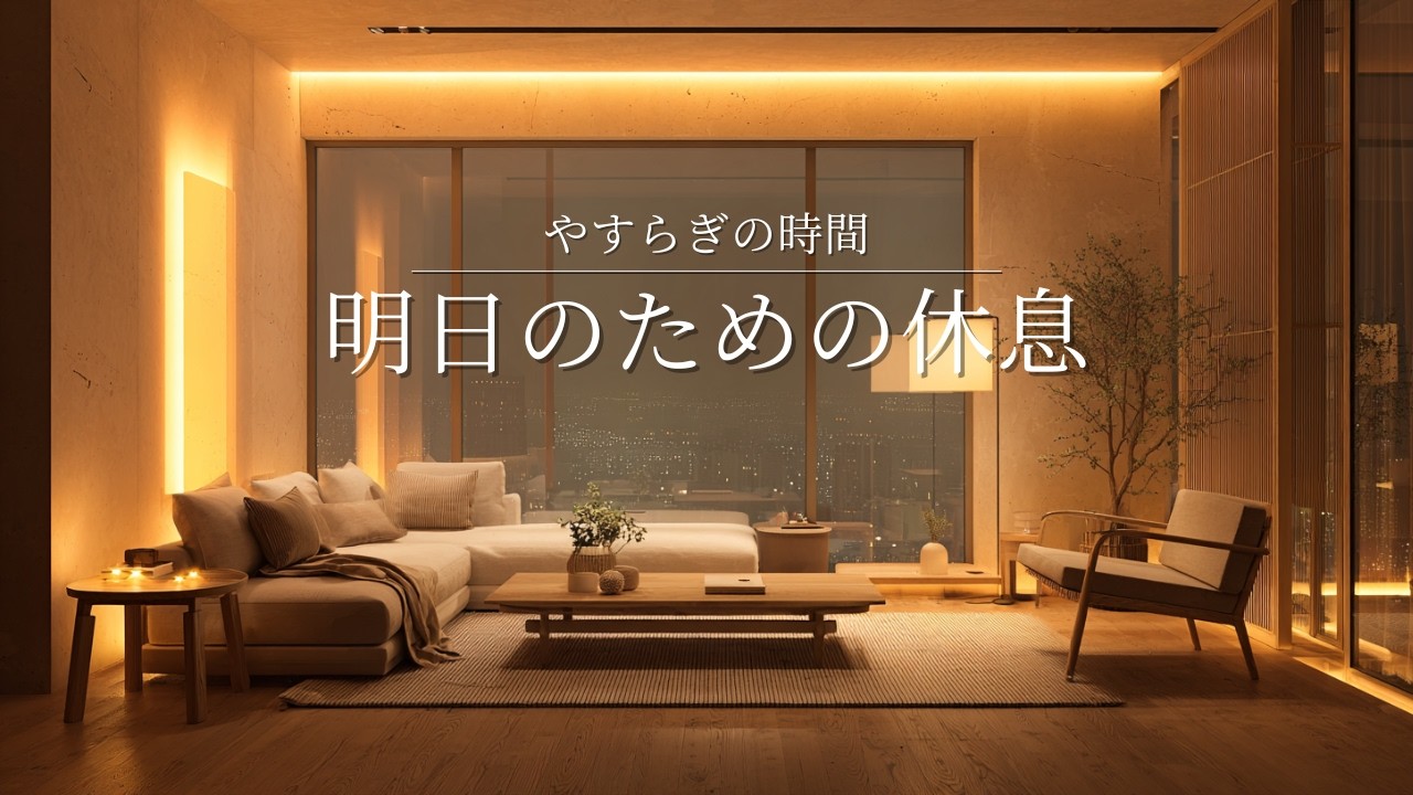 【癒し　BGM】やすらぎの時間　明日のための休息　一日頑張ったあなたへ　睡眠　ピアノ　リラックス　bgm Piano Lofi Sleep Ambience for sleeping/work