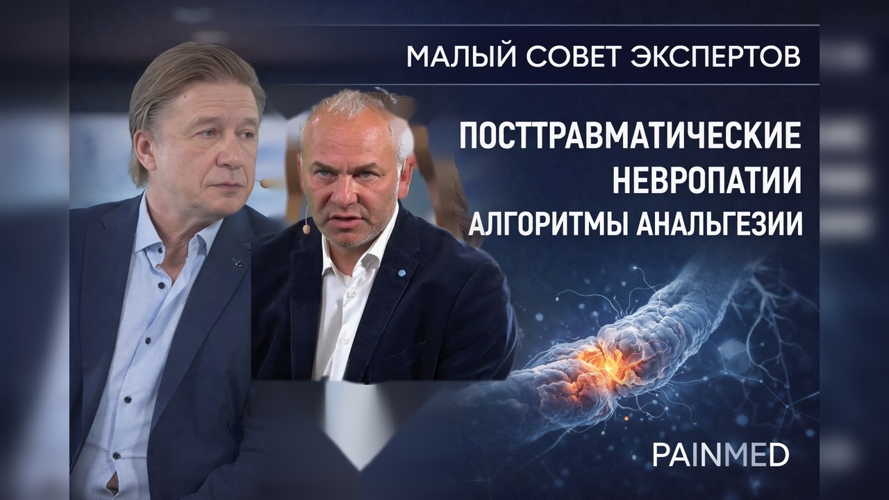 Посттравматические невропатии  Алгоритмы анальгезии | Малый совет экспертов
