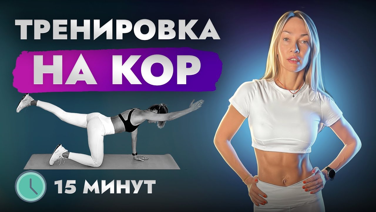Идеальная домашняя тренировка для крепкого кора за 15 минут!