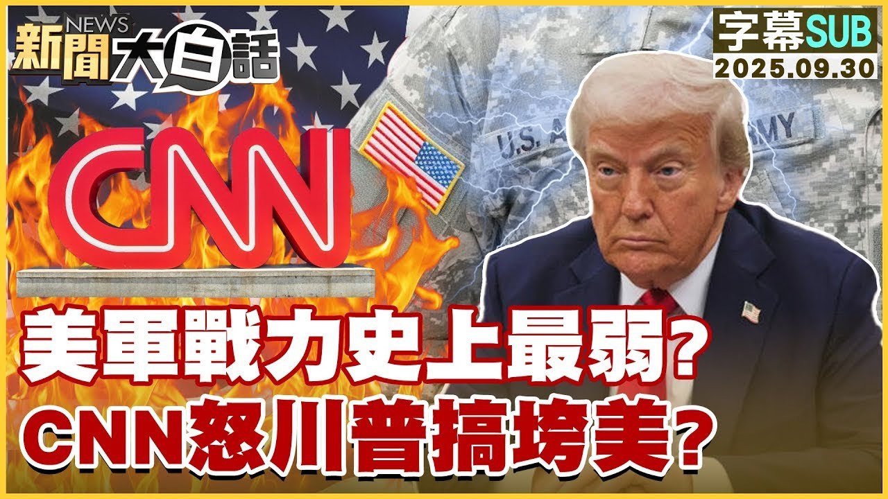 【SUB】美軍戰力史上最弱？CNN怒川普搞垮美？【#金臨天下 X #新聞大白話】20250930#字幕版  # 美軍 #美國 #CNN #川普