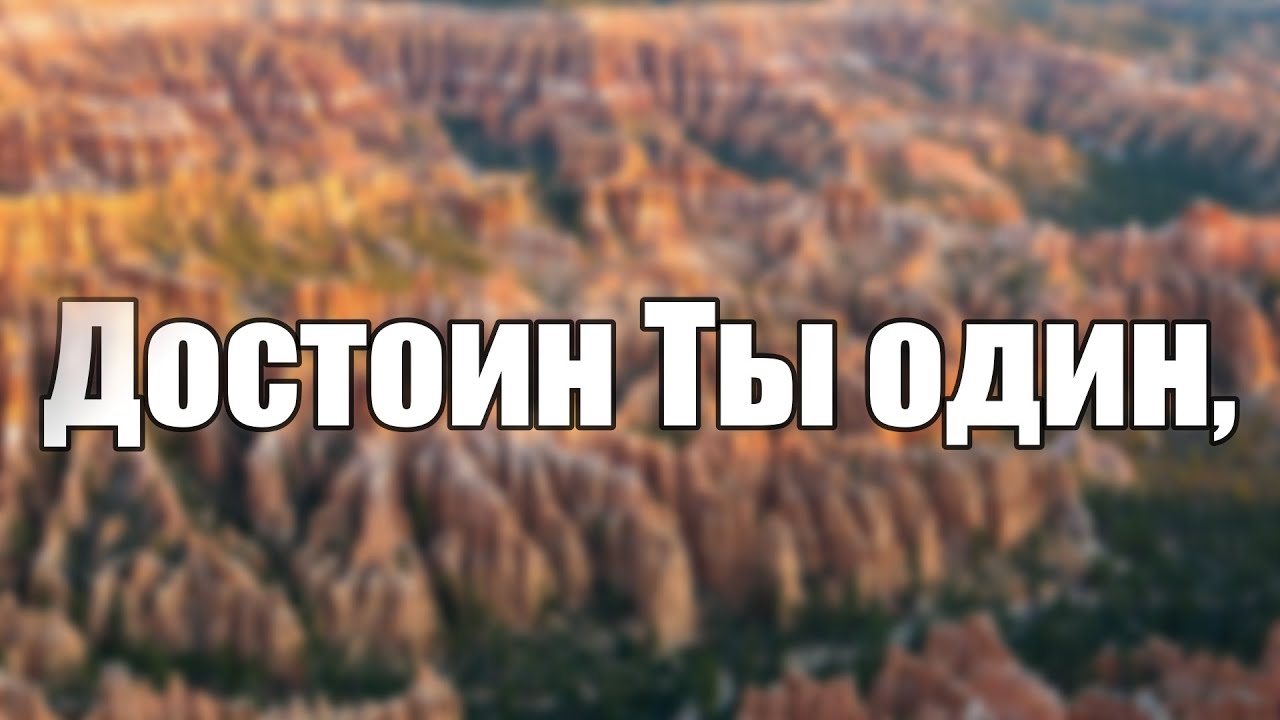 Достоин Ты Один | Слово Жизни Music